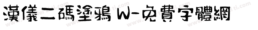 汉仪二码涂鸦 W字体转换